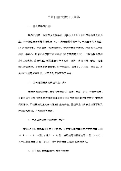 手足口病大体知识问答概述