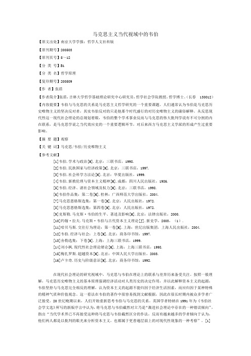马克思主义当代视域中的韦伯