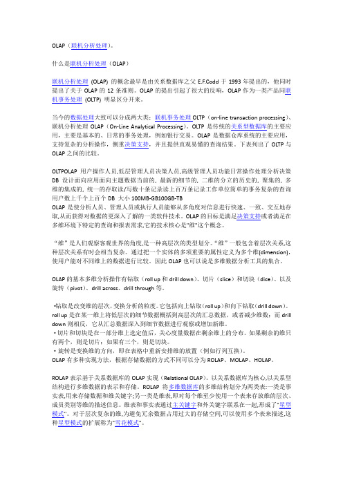 OLAP简介
