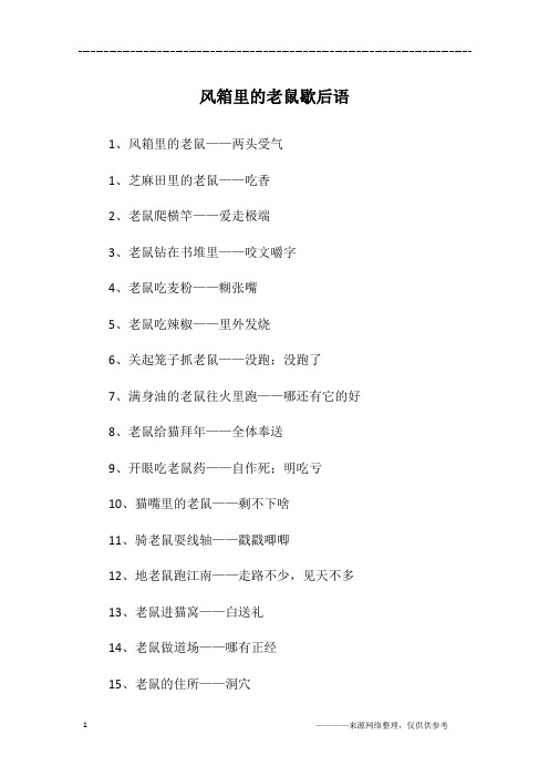风箱里的老鼠歇后语