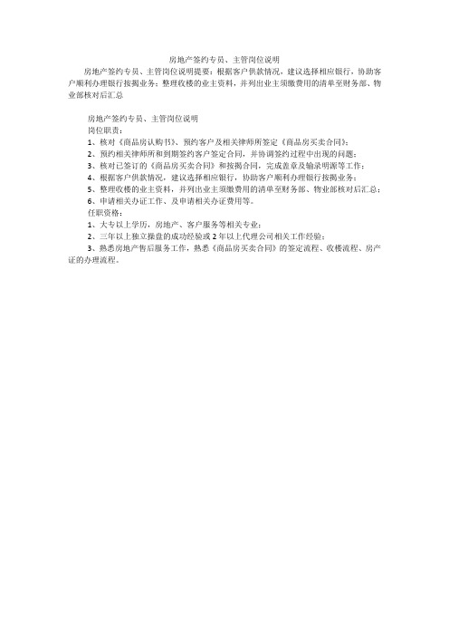 房地产签约专员、主管岗位说明