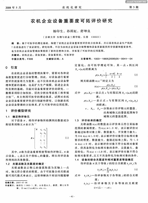 农机企业设备重要度可拓评价研究