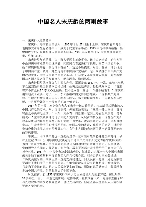 中国名人宋庆龄的两则故事