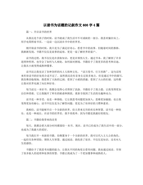 以读书为话题的记叙作文600字4篇