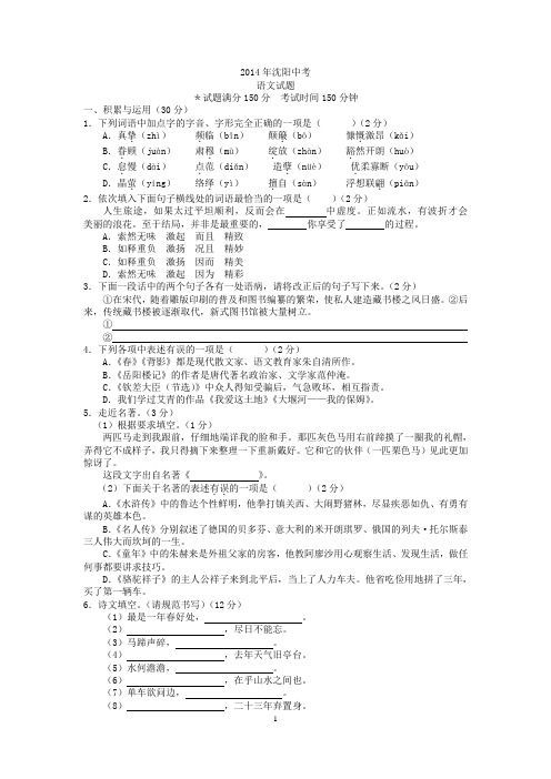 2014年辽宁省沈阳市中考语文试卷及答案