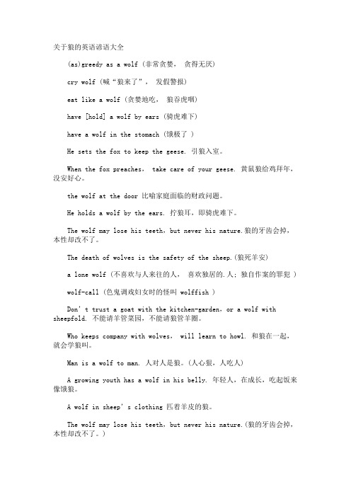狼的英语谚语