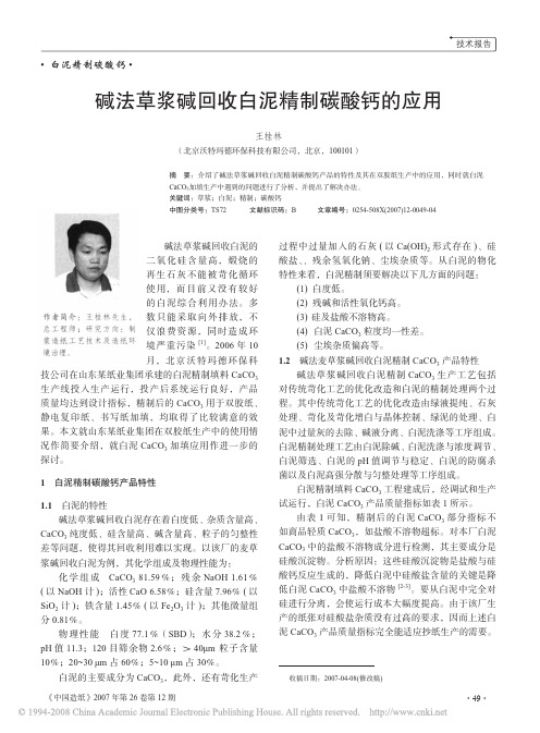 碱法草浆碱回收白泥精制碳酸钙的应用