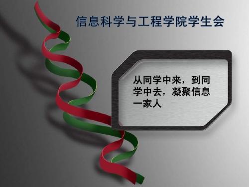 武科大信息学院学生会介绍ppt
