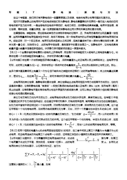 更高更妙的物理：专题17--静电场：原理与方法