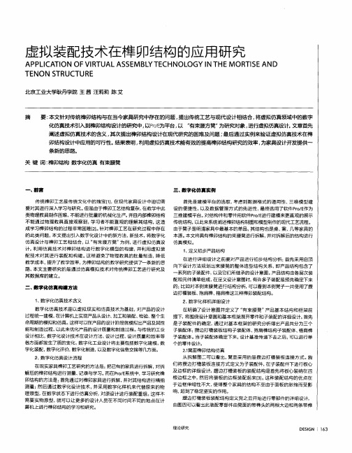 虚拟装配技术在榫卯结构的应用研究