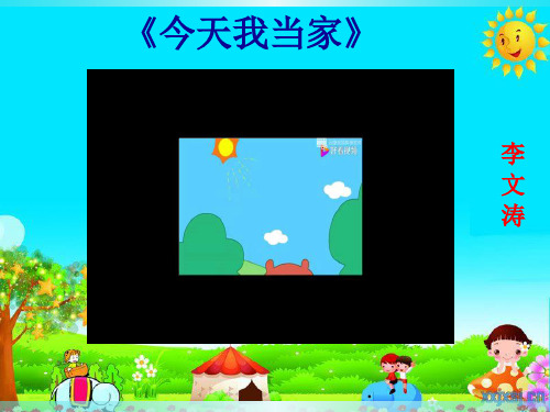 《今天我当家》PPT