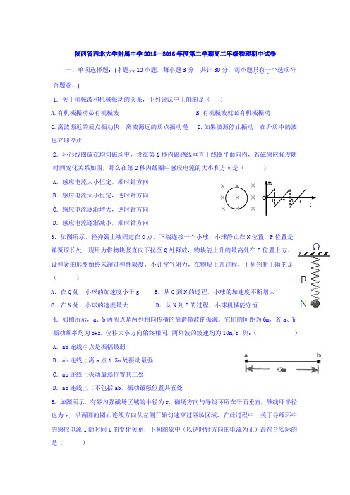 (精心整理)物理卷·2017届陕西省西北大学附属中学高二下学期期中考试(2016.05)