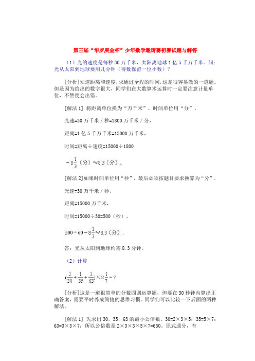第三届华罗庚金杯少年数学邀请赛初赛试题与解答