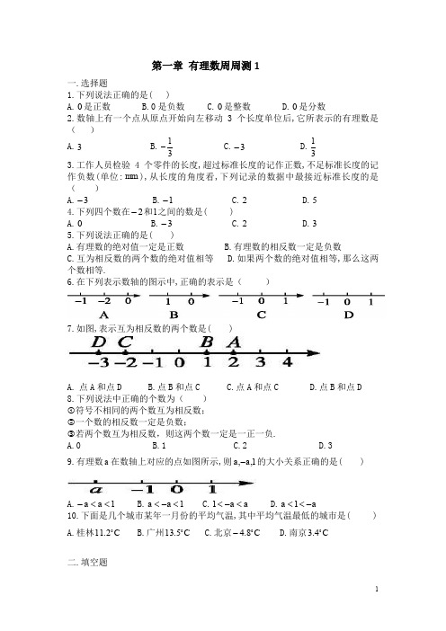 人教版七年级数学上册第一章 有理数周周测1(1.1-1.2)(含答案)