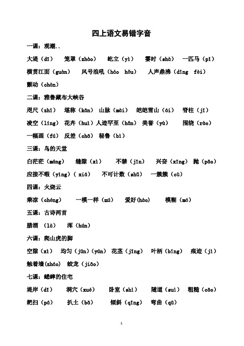 人教版四年级上册语文每课易错字音大汇总