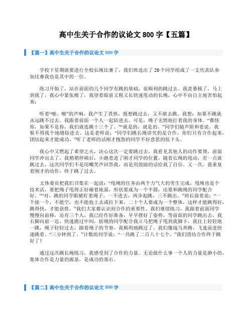 高中生关于合作的议论文800字【五篇】