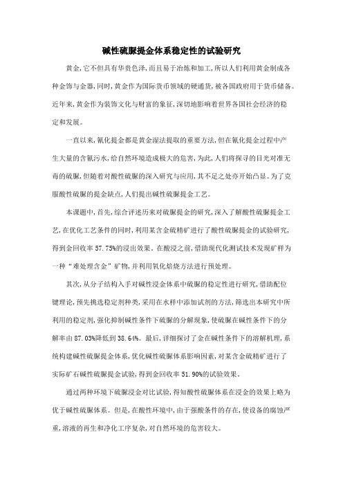 碱性硫脲提金体系稳定性的试验研究