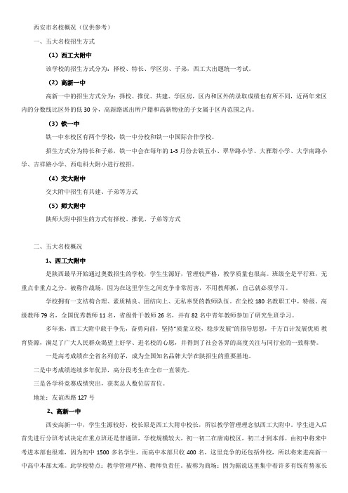 西安市名校概况(仅供参考)