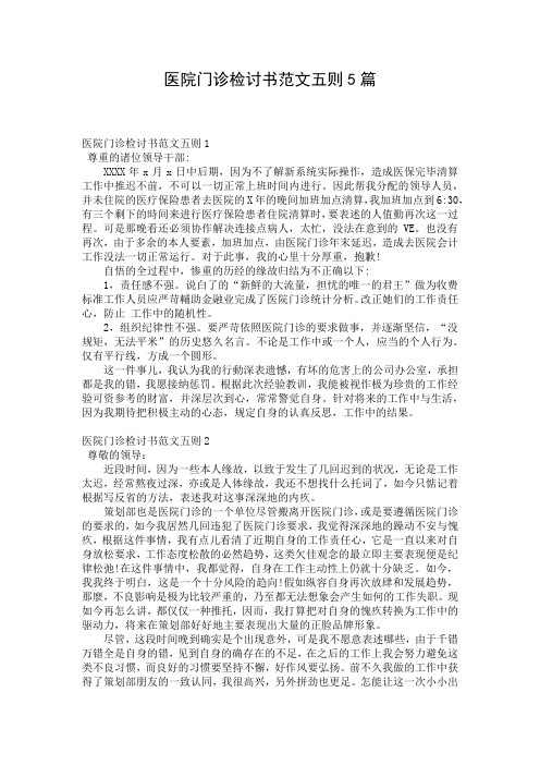 医院门诊检讨书范文五则5篇