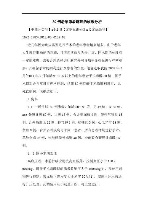 80例老年患者麻醉论文
