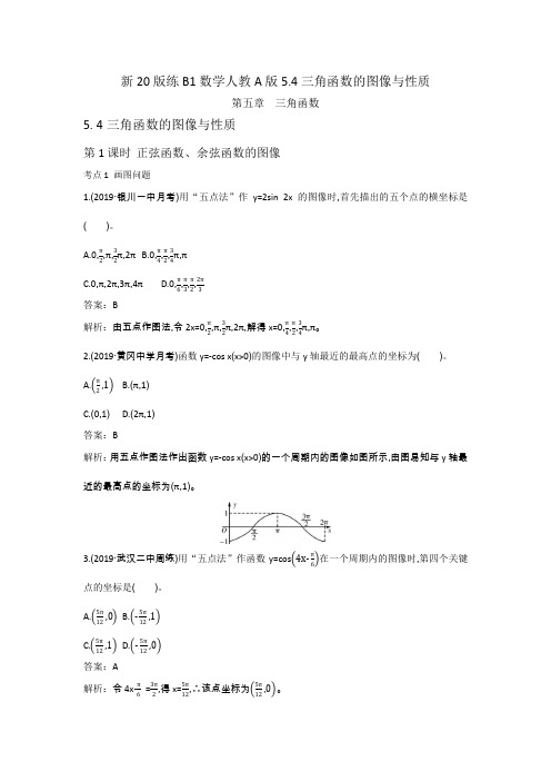 2020-2021学年高中数学人教A版必修第一册一课一练：5.4三角函数的图像与性质d