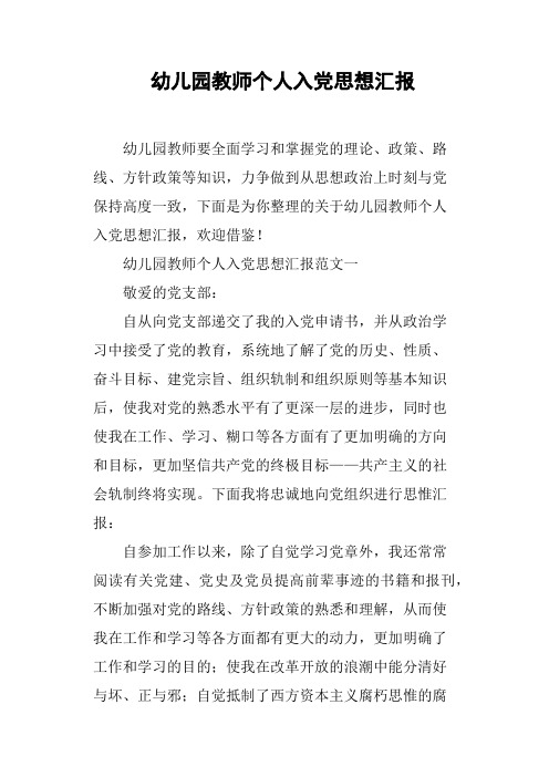 幼儿园教师个人入党思想汇报