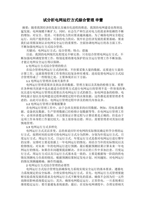 试分析电网运行方式综合管理 申蕾