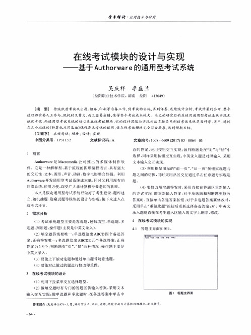 在线考试模块的设计与实现——基于Authorware的通用型考试系统