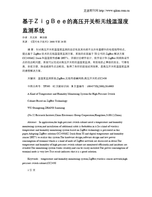基于ZigBee的高压开关柜无线温湿度监测系统