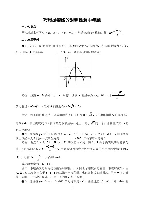初中数学专题复习巧用抛物线的对称性解中考题