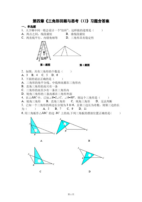 北师大版七年级数学下册第四章《三角形回顾与思考(1)》习题含答案