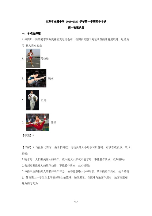 【解析】江苏省南通中学2019-2020学年高一上学期期中考试物理试题