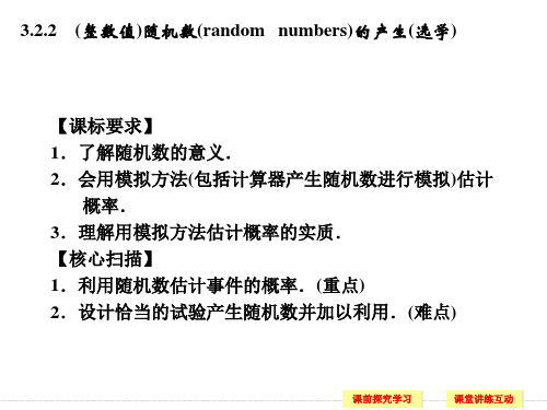 了解随机数的意义会用模拟方法包括计算器产生随机ppt课件