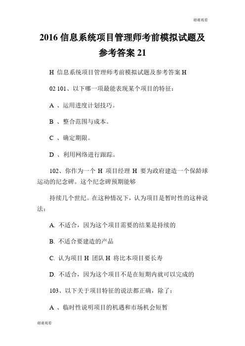 信息系统项目管理师考前模拟试题及参考答案.doc