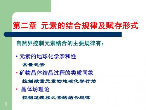第二章 自然界中元素结合规律 地球化学