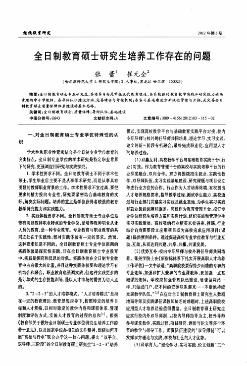 全日制教育硕士研究生培养工作存在的问题