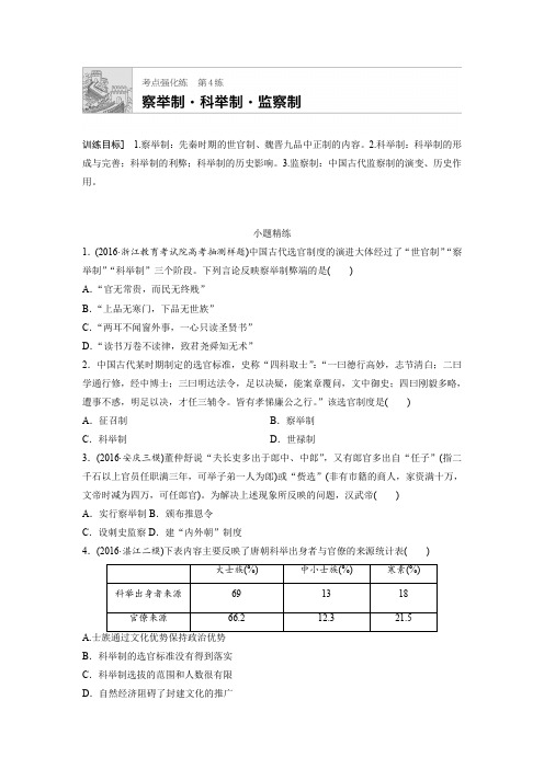 2018年高考历史(全国)一轮复习考点强化练 第4练含答案