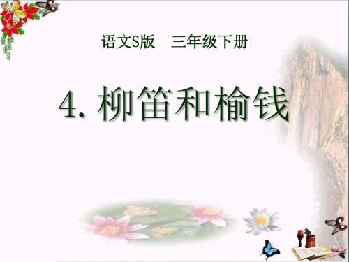 《柳笛和榆钱》 精品PPT课件6