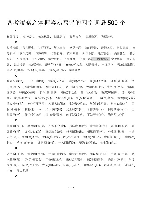 课堂听写易错的四字词语个