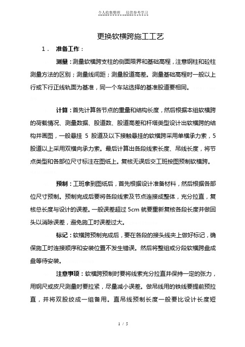 _动车论坛_更换软横跨施工工艺