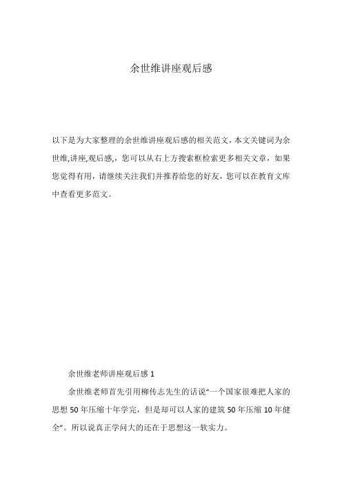 余世维讲座观后感