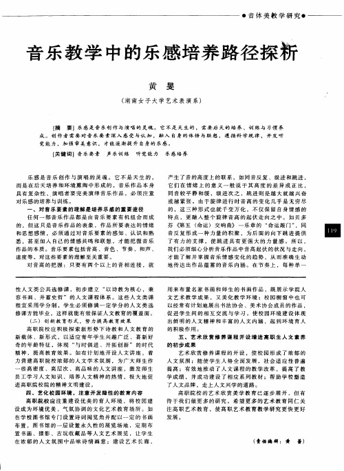 音乐教学中的乐感培养路径探析