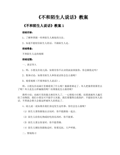 《不和陌生人说话》教案