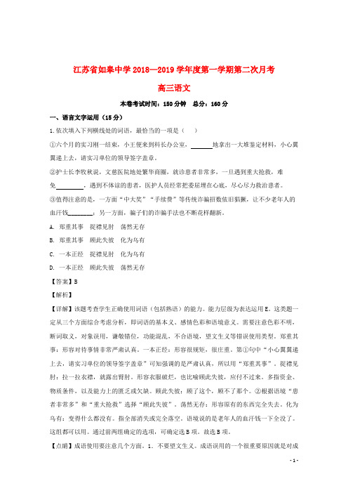 江苏省如皋中学2019届高三语文上学期第二次月考试题(含解析)