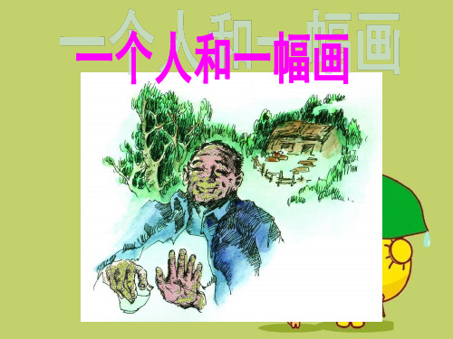 六年级语文下册第5课《一个人和一幅画》(人物描写) 冀教版精品 课件 