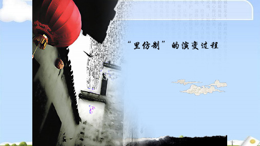 里坊制的演变过程