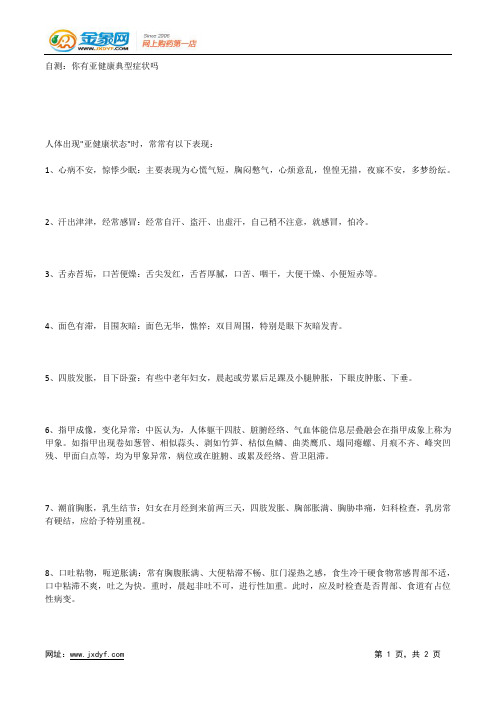 自测：你有亚健康典型症状吗.docx