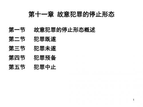 第十一章    故意犯罪的停止形态 司法考试