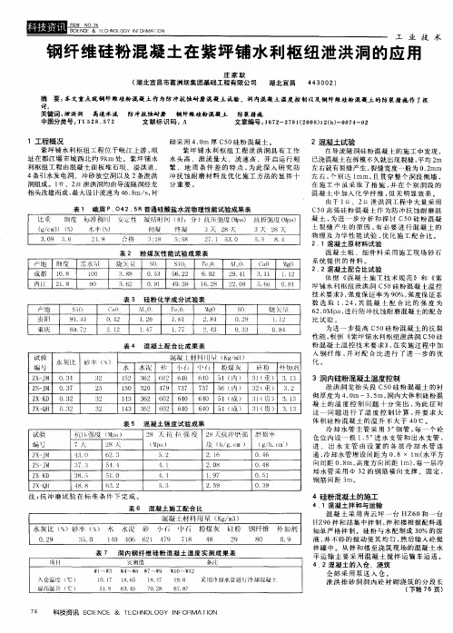 钢纤维硅粉混凝土在紫坪铺水利枢纽泄洪洞的应用