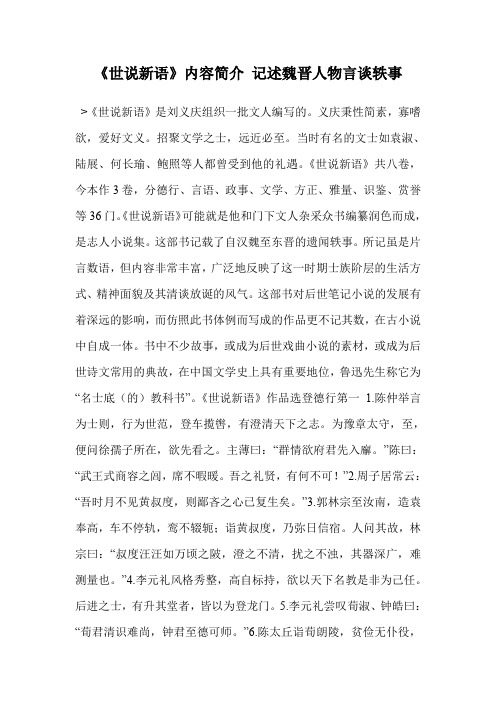 《世说新语》内容简介 记述魏晋人物言谈轶事